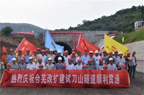 安徽合蕪高速試刀山隧道順利貫通 安徽合蕪高速試刀山隧道順利貫通
